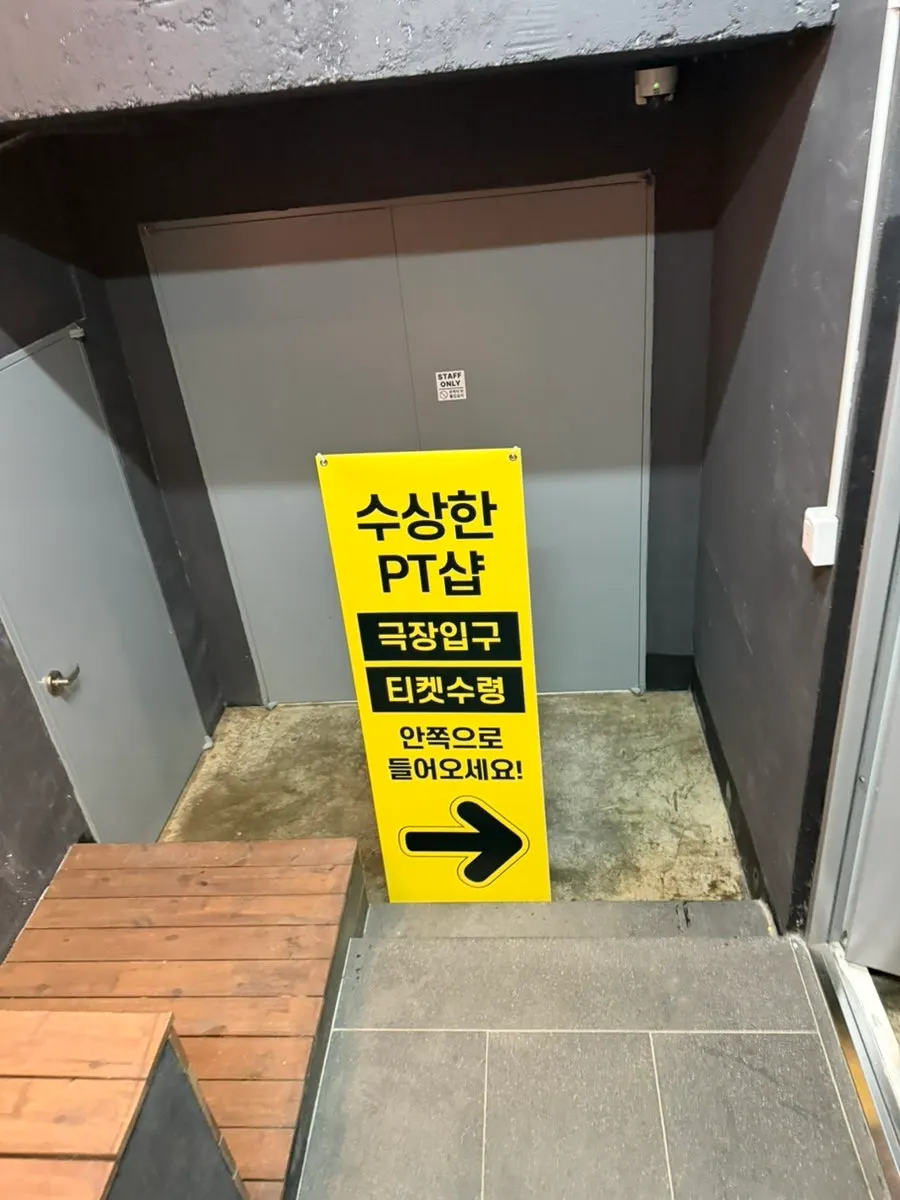 수상한 PT샵 공연 안내 포스터