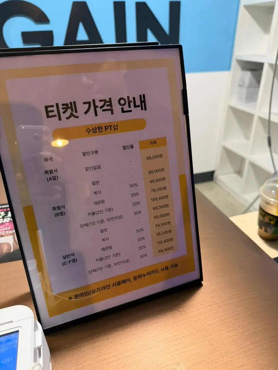 수상한 PT샵 티켓 가격 안내판