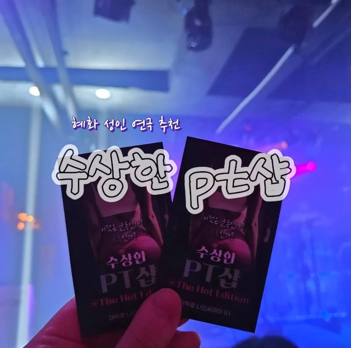 나인 씨어터 수상한 PT샵 소개 사진