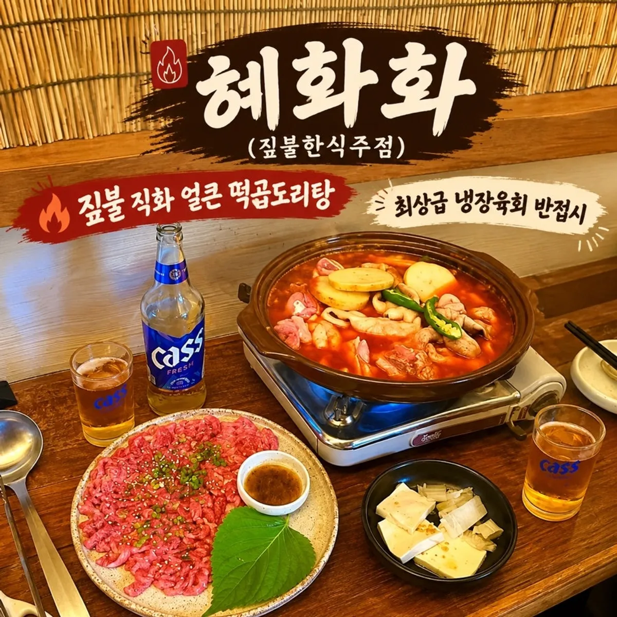 혜화화 짚불 직화 얼큰 떡곱도리탕 대표 사진