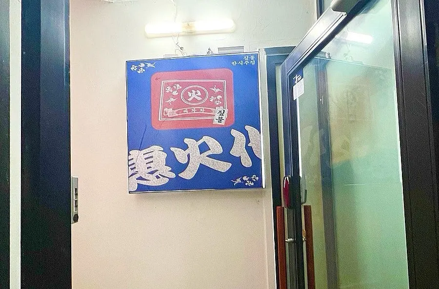 짚불한식주점 혜화화 외부 전경