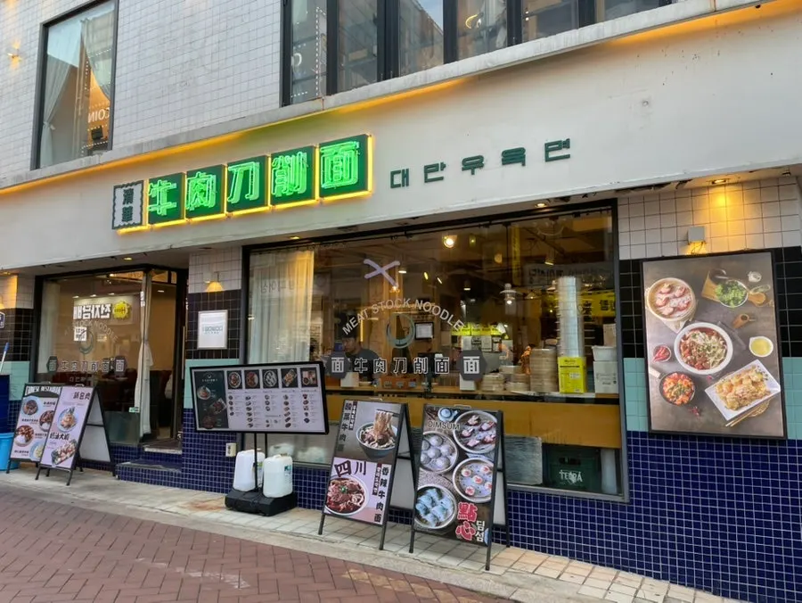 Exterior of Cheonghwawon Daehangno Branch near Hyehwa Station