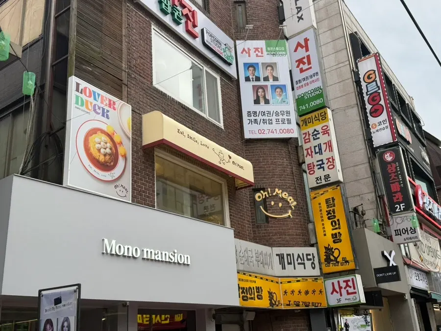 대학로 건물 2층에 있는 오밀 외관