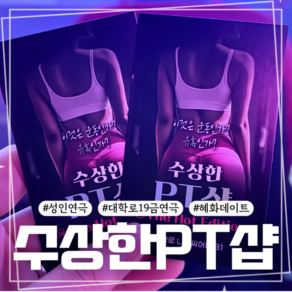 혜화 데이트 성인연극 수상한 PT샵 대표 이미지