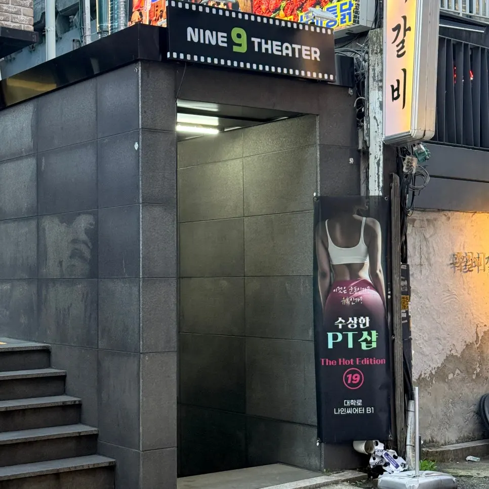 대학로 나인 씨어터 수상한 PT샵 안내