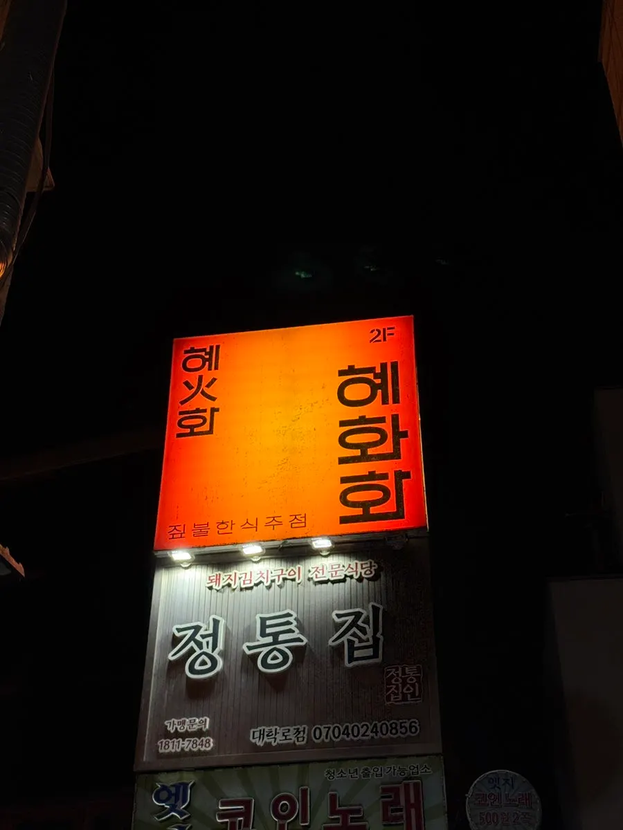 Inside the 2nd-floor space at Hyehwahwa