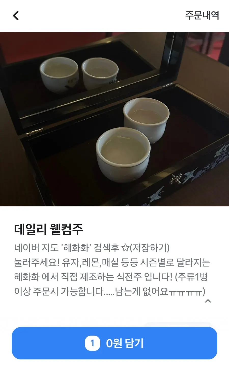 Daily welcome drink notice on Hyehwahwa's QR ordering screen