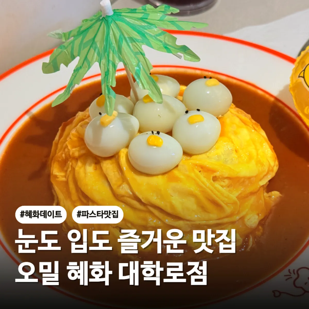 오밀 혜화 대학로 대표 이미지