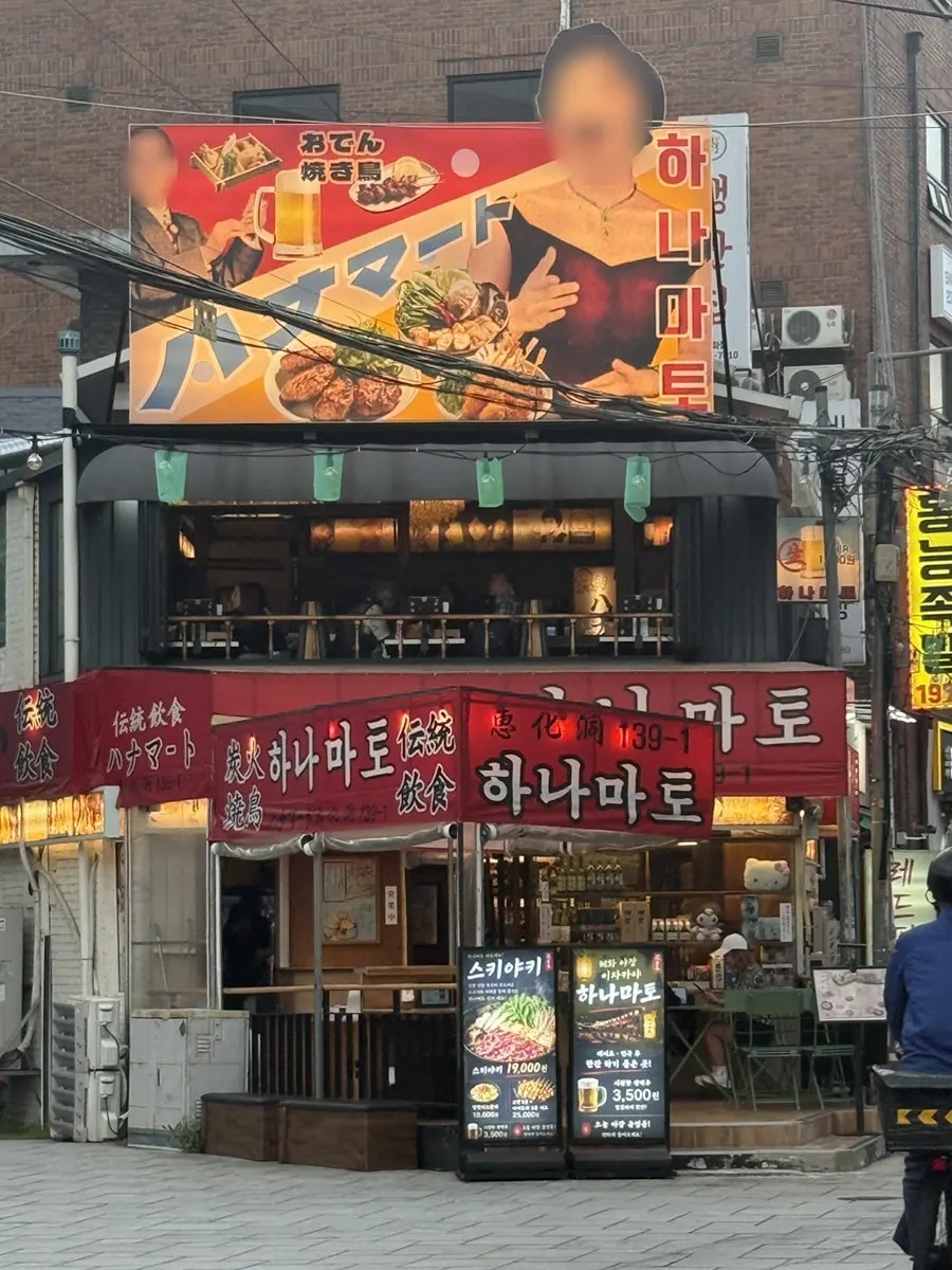 Hanamato exterior with the feel of an izakaya in a Japanese alley