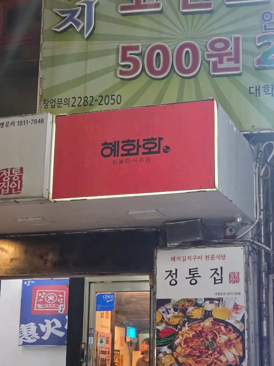 혜화화가 있는 건물 외관