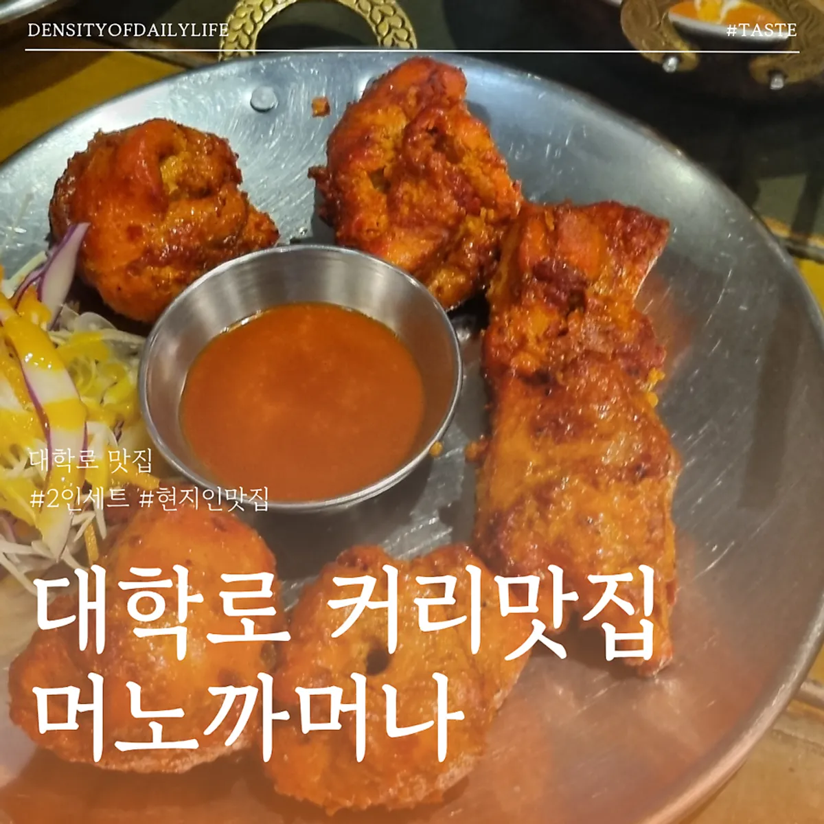 Meono Kkameona Daehangno Branch, an Indian restaurant near Hyehwa Station