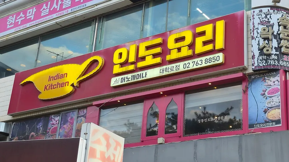 인도요리 글자가 큰 자주색 간판