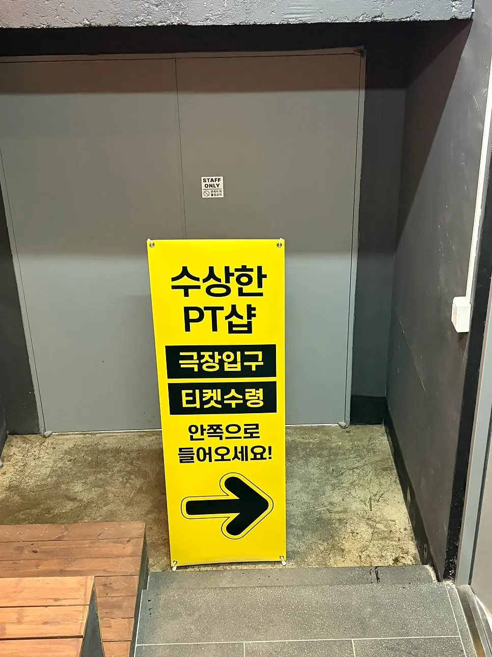 수상한PT샵 관람 소개 맥락의 공연장 사진