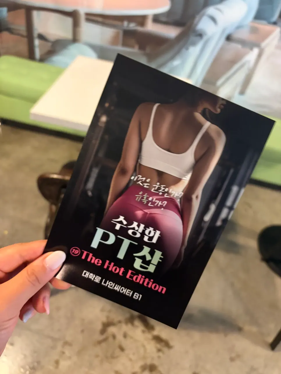 수상한PT샵 시놉시스 안내 맥락 사진