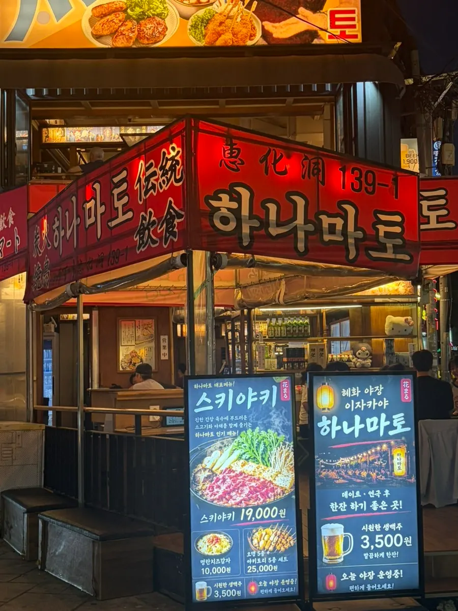 Entrance of Hanamato near Hyehwa Station