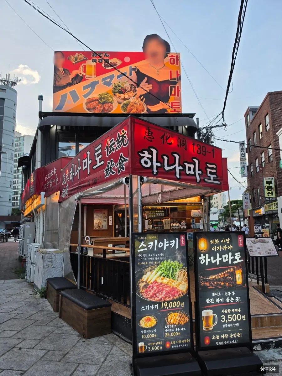 Hanamato's sign and outdoor tables in the Daehangno food alley