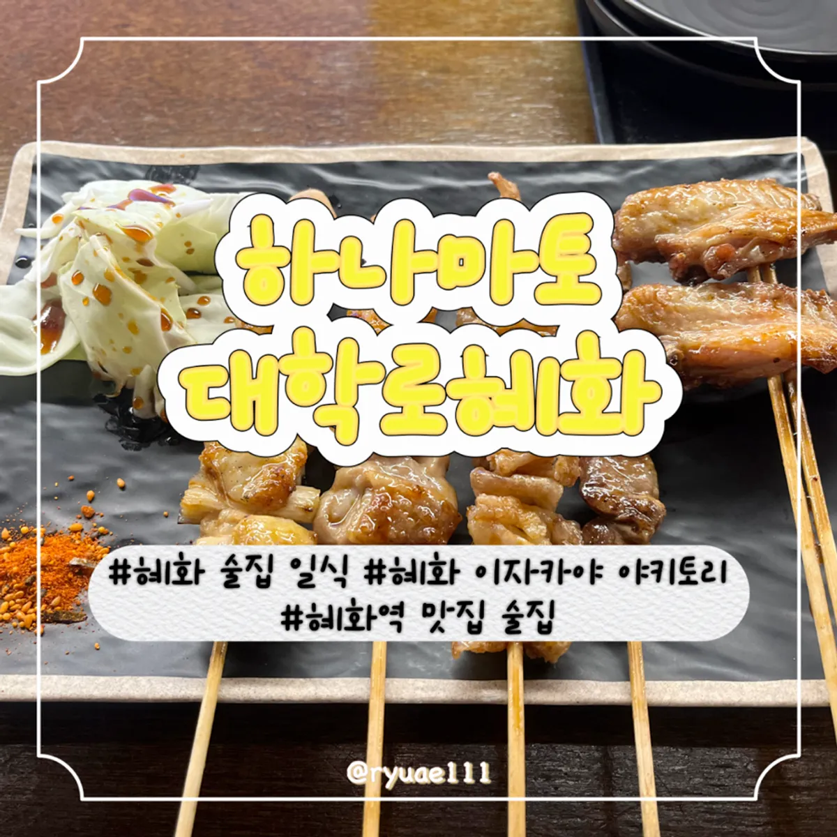 하나마토 대학로혜화 숯불 야끼토리 꼬치