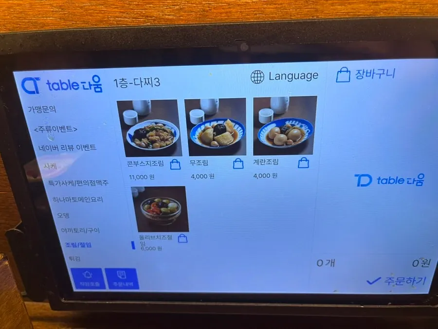주문한 안주가 놓인 테이블