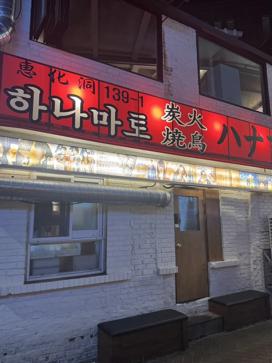 The red sign of Hanamato Daehangno Hyehwa in a Hyehwa alley