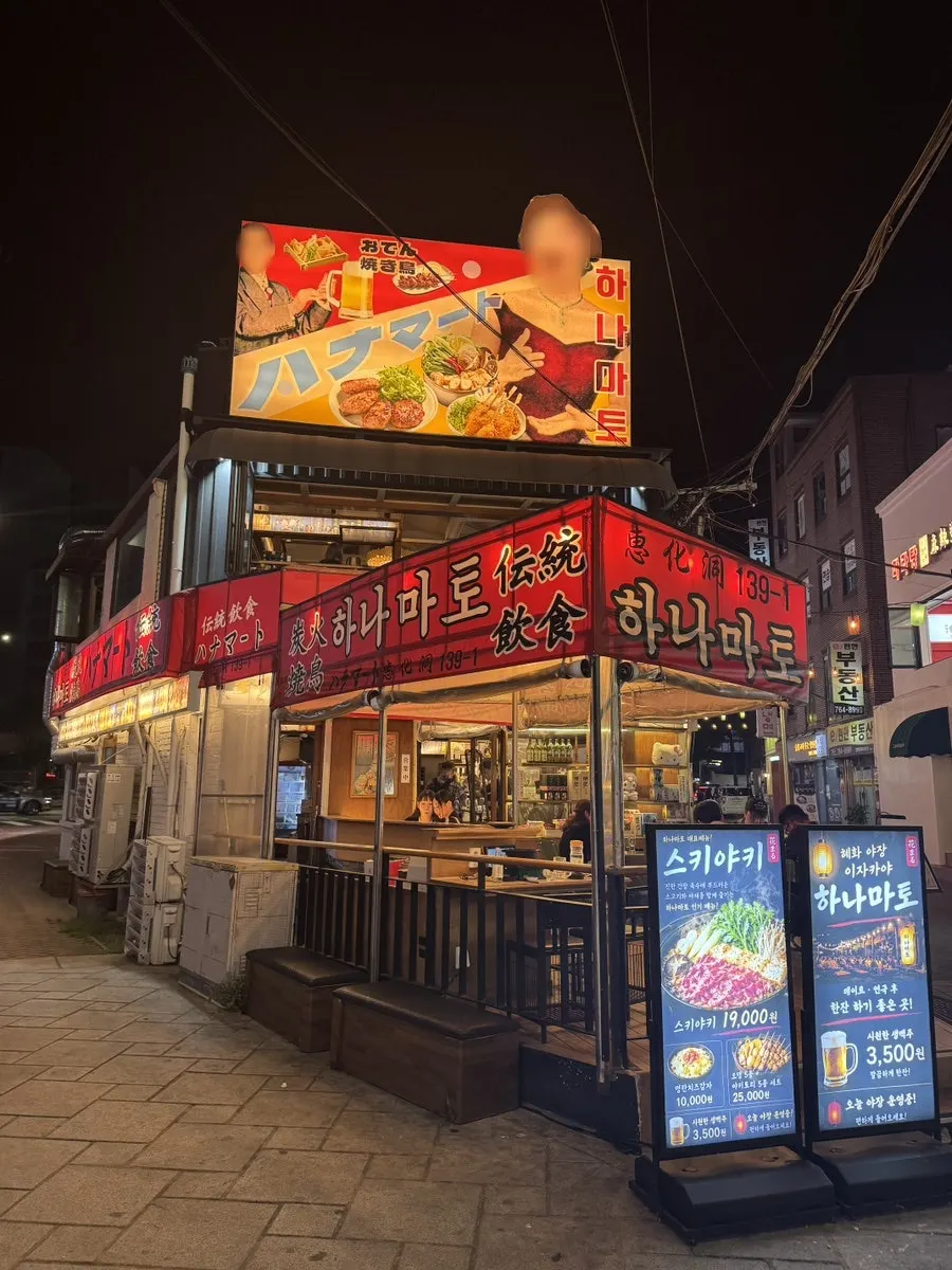 The alley leading from Hyehwa Station Exit 4 to Hanamato
