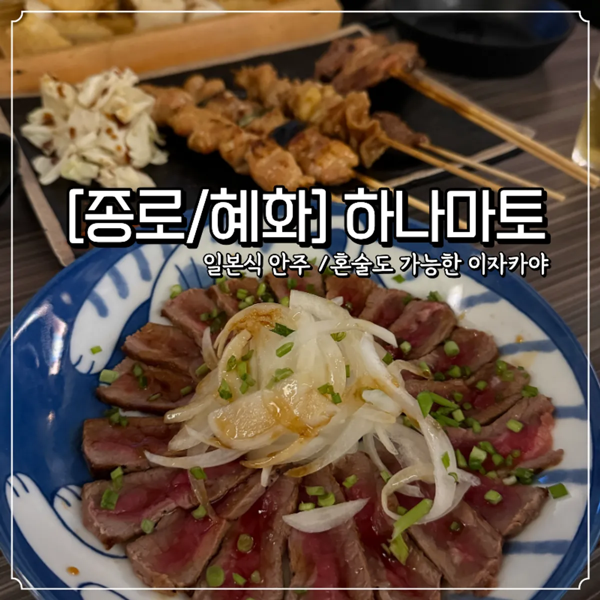 혜화 이자카야 하나마토 대학로혜화 대표 이미지