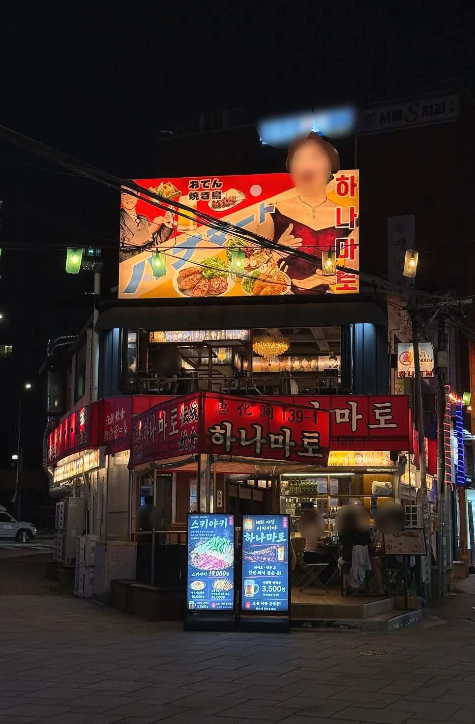 혜화역 4번 출구 근처 하나마토 대학로혜화 외관