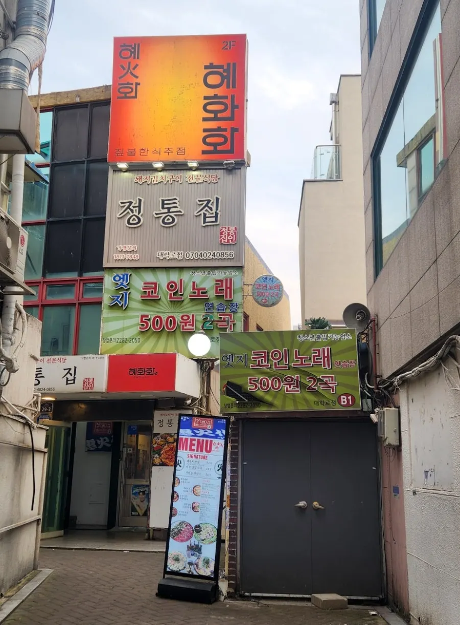 혜화 한식 술집 혜화화 건물 외관