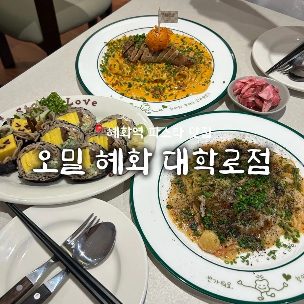 혜화 오밀 파스타 방문 대표 사진