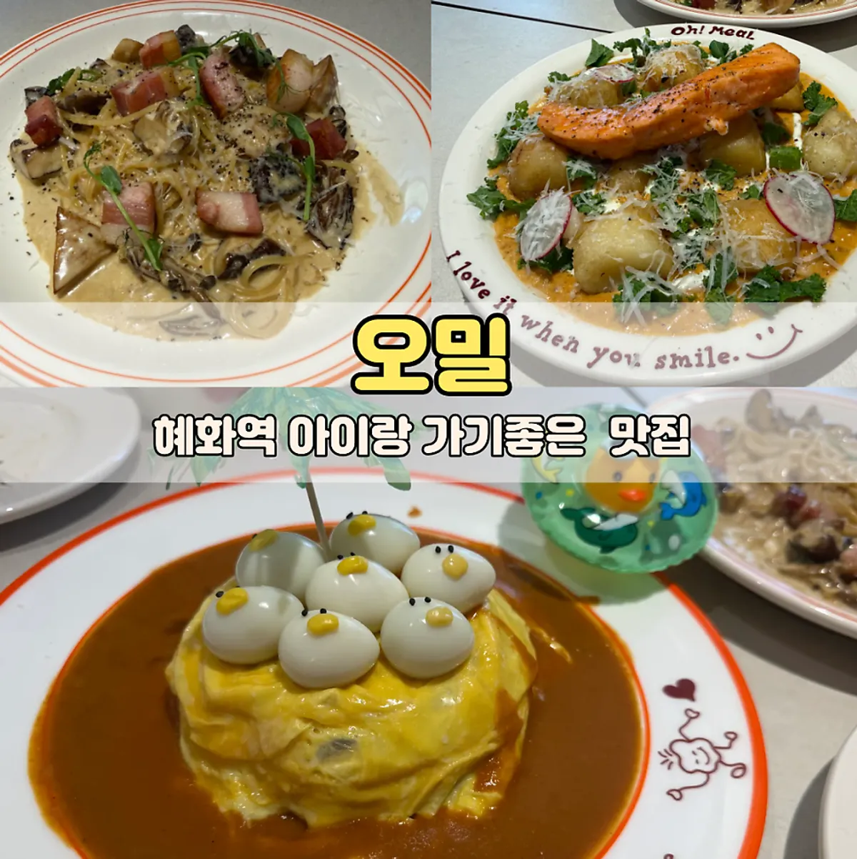 오밀 혜화대학로점 아이와 방문한 양식 한상