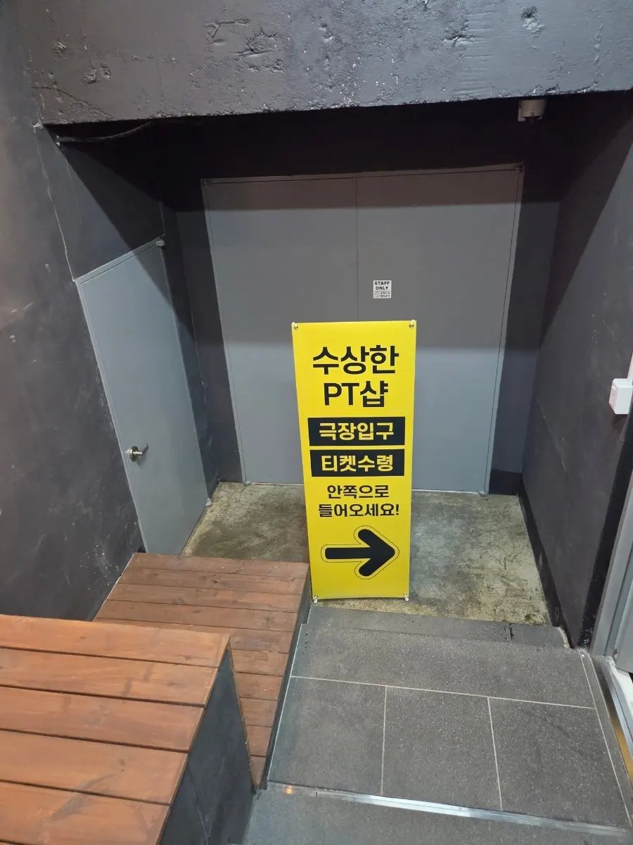 수상한 PT샵 공연 배경 소개