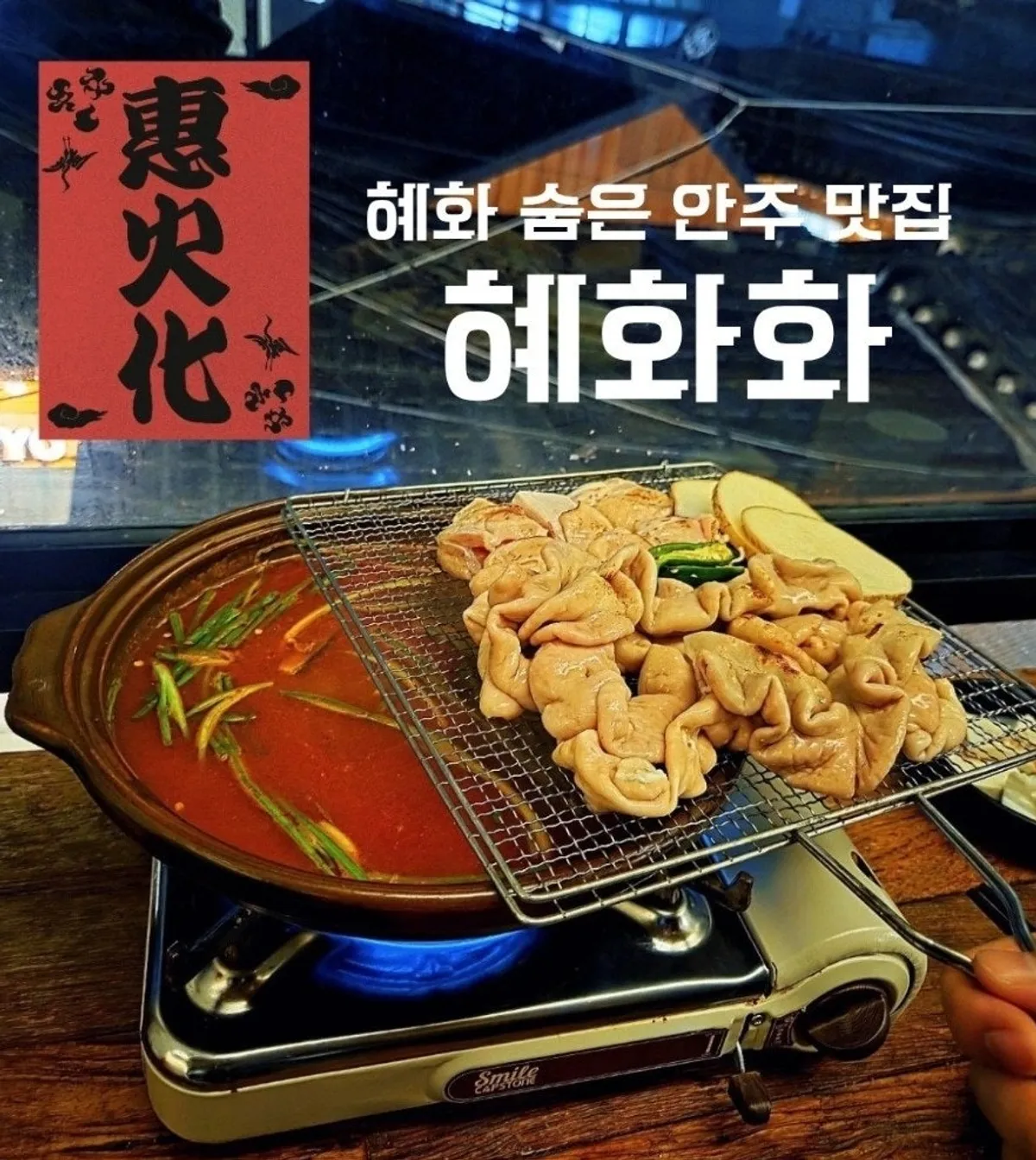 Table spread of small plates at Hyehwahwa, a bar in Hyehwa