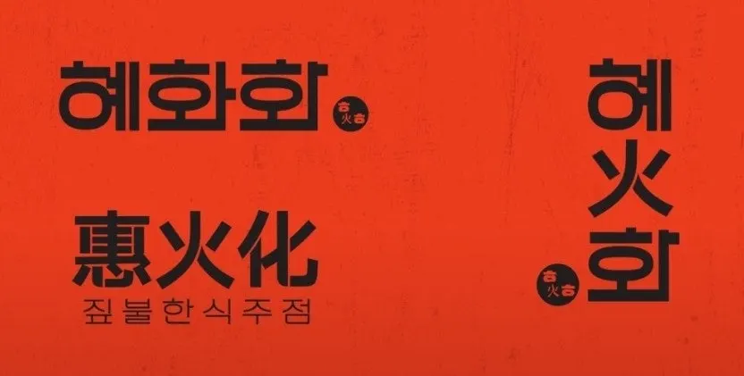 Hyehwahwa's QR code ordering menu screen