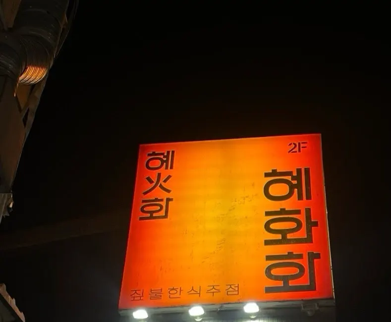 Korean pub Hyehwahwa in an alley near Hyehwa Station
