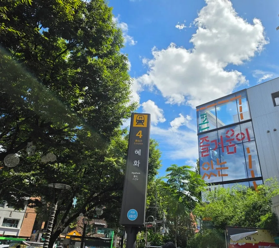 Hyehwa Station visited for a Daehangno theater performance