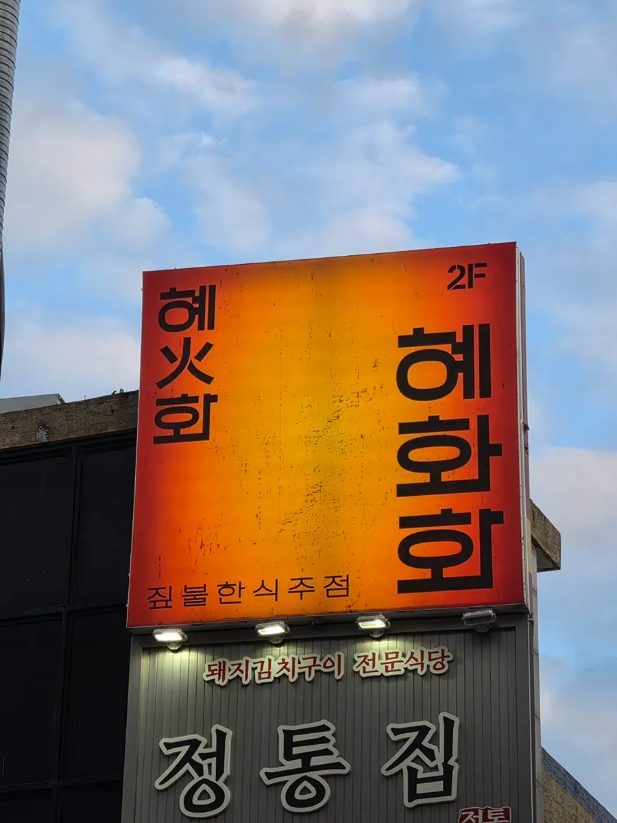 Exterior of the Hyehwahwa building in a Daehangno alley