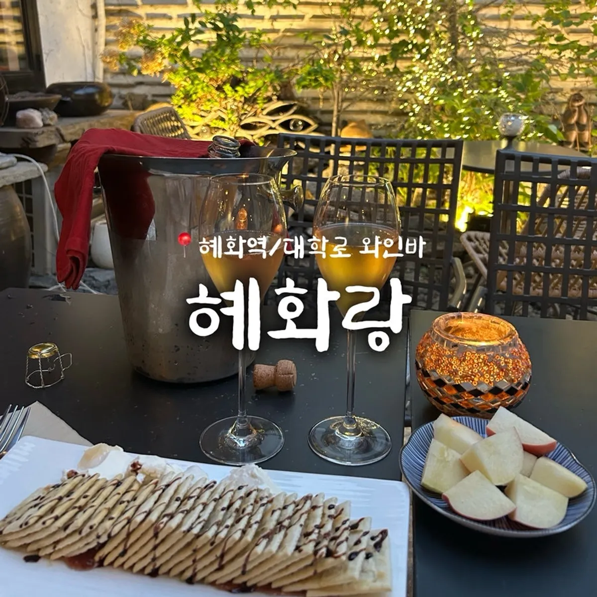 혜화랑 와인바 대표 분위기