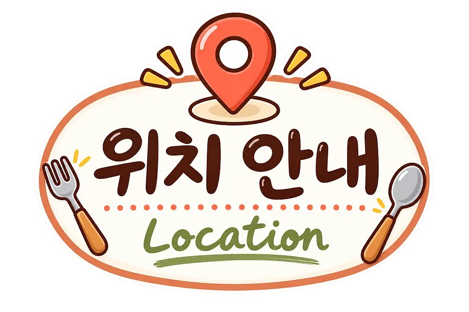 혜화역 근처 오밀 혜화점
