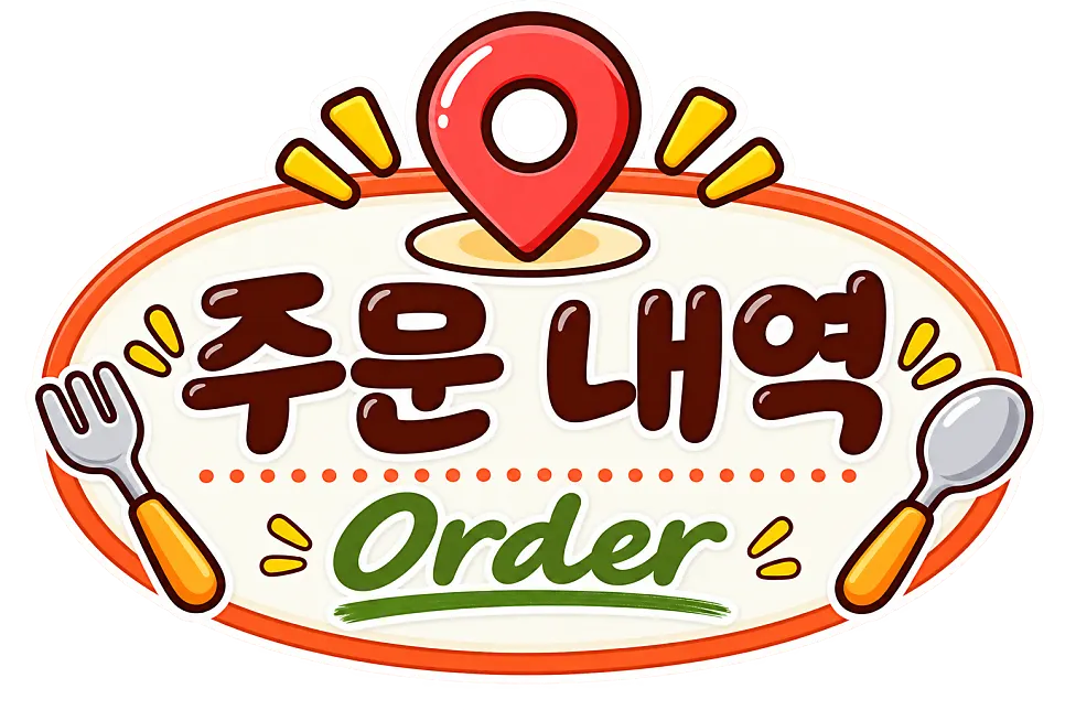 러버덕 오므라이스와 스테이크 주문
