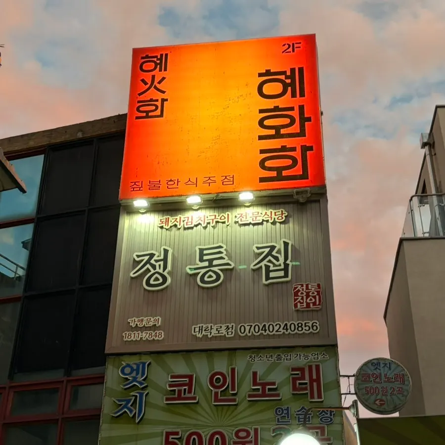 Red signage of Hyehwahwa, a 2nd-floor Korean pub in a Hyehwa alley
