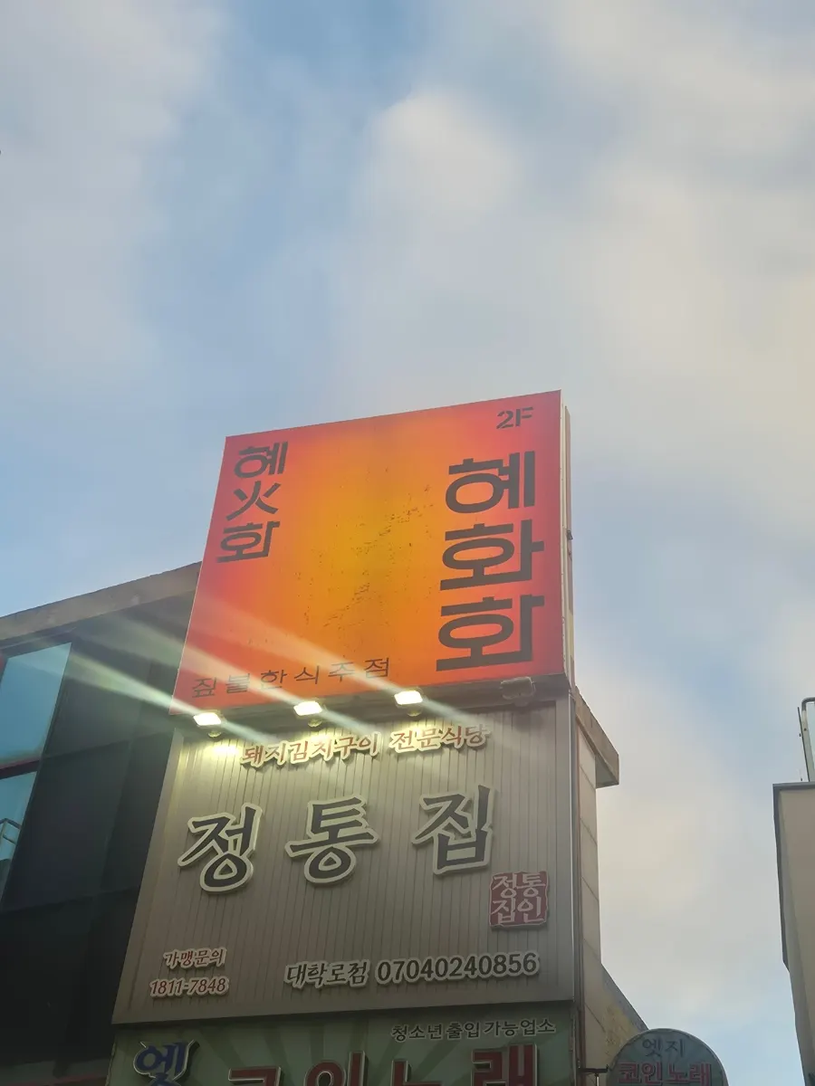 First photo from the visit to Hyehwahwa, a Korean restaurant in Daehangno