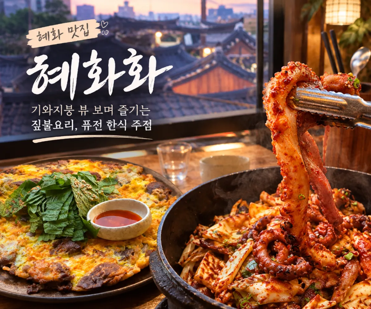 혜화 한식주점 혜화화 창가석 상차림