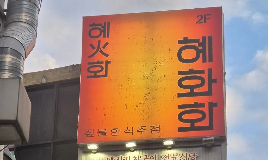 혜화화 창가에서 보이는 기와지붕 풍경