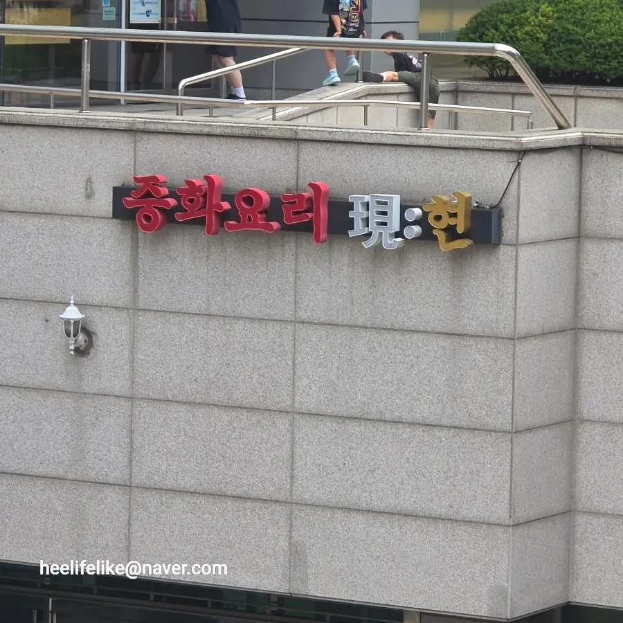 Entrance of Junghwa Yori Hyeon