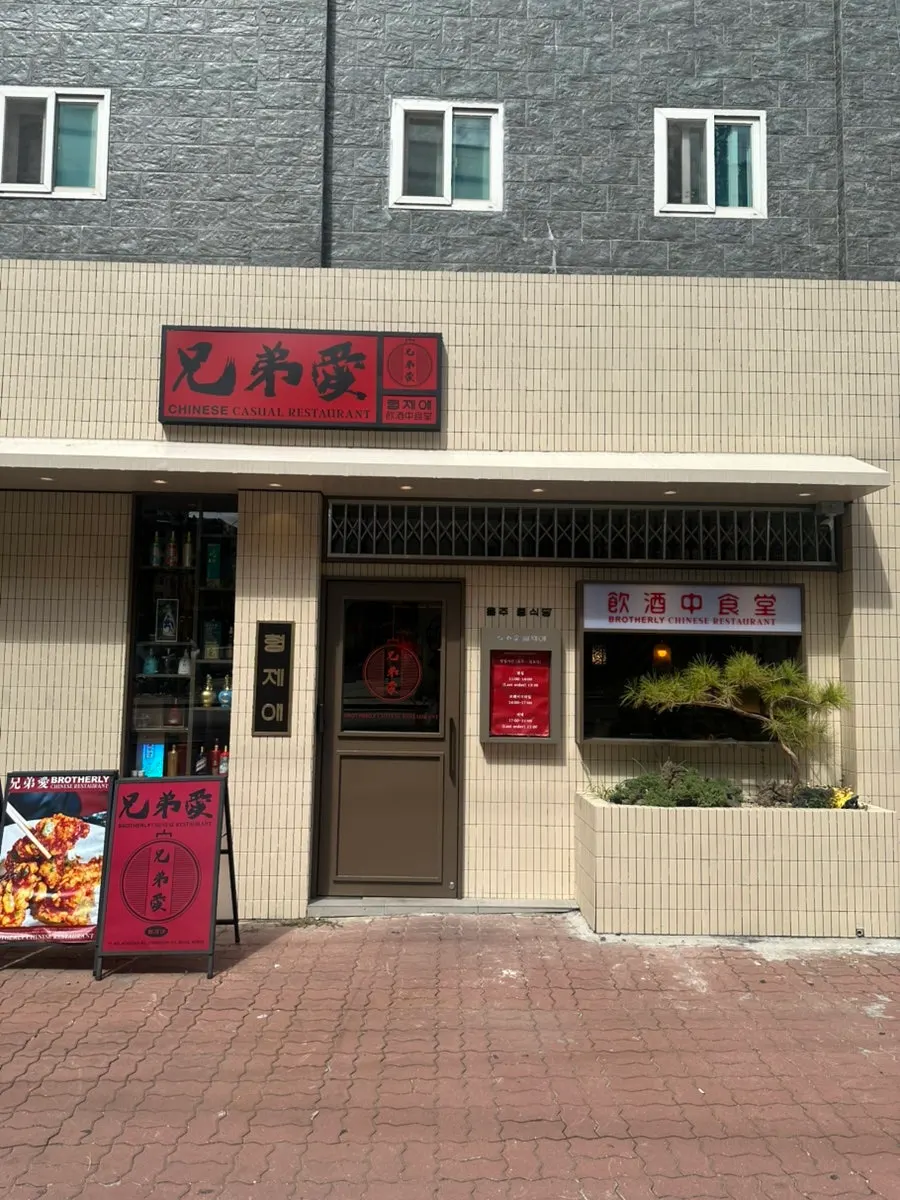 Exterior of Hyeongjeae Guui, a Chinese restaurant in Guui-dong