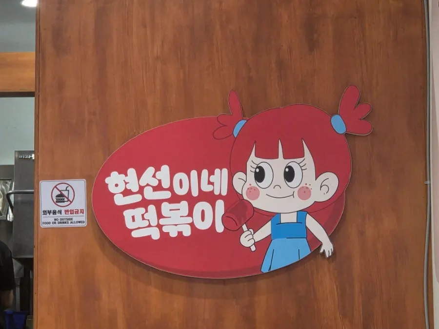 현선이네 프리미엄 IFC몰점 캐릭터 간판