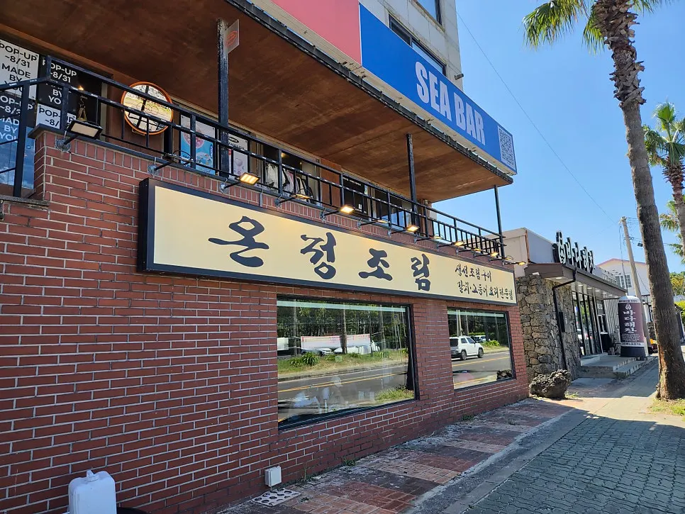 협재해수욕장 근처 온정조림 제주협재점 외관