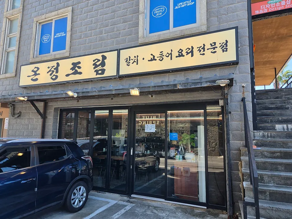 한림로 도로변 온정조림 제주협재점 건물