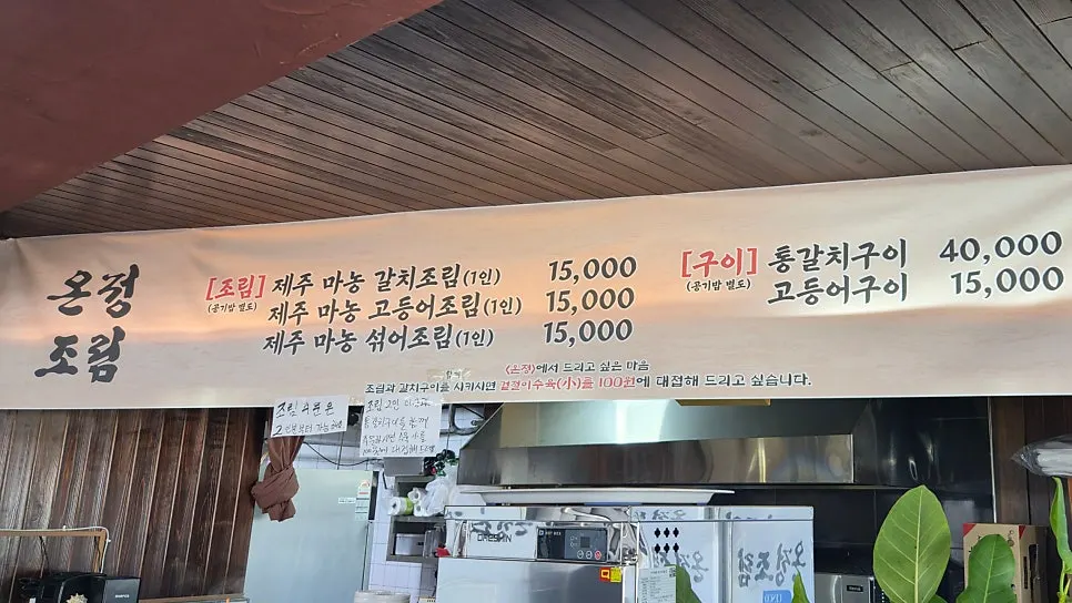 온정조림 제주협재점 메뉴판과 조림 가격