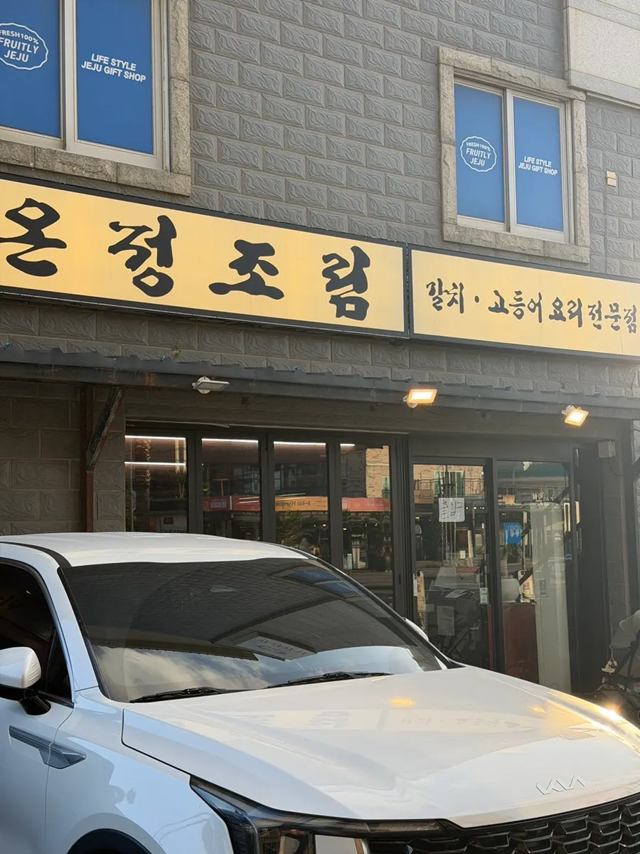 협재해수욕장 맛집 온정조림 갈치조림 대표 이미지