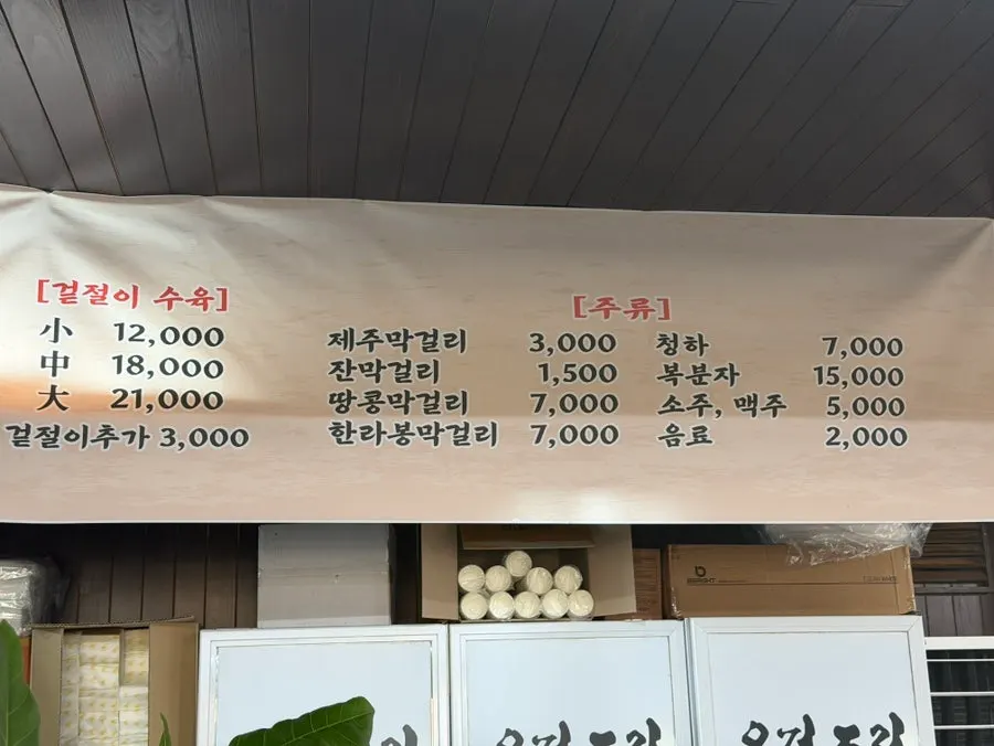 온정조림 구이와 수육 메뉴 가격표